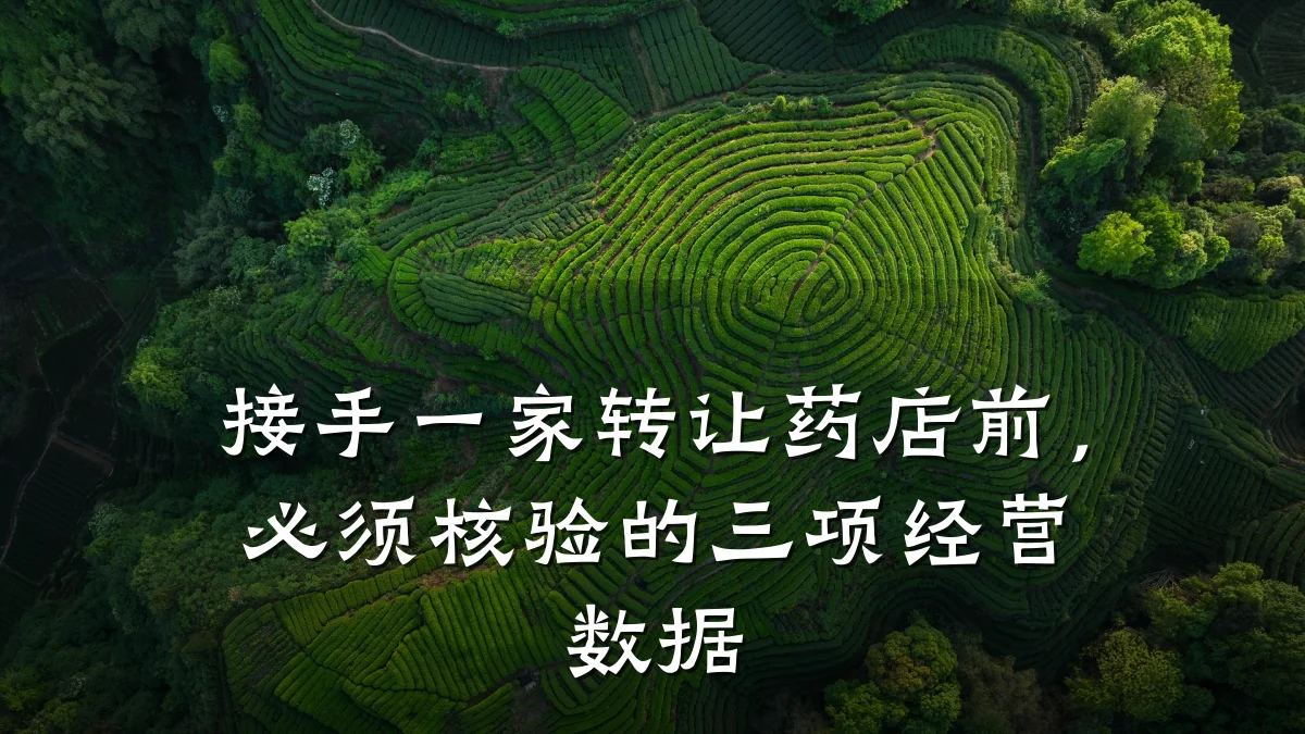 接手一家转让药店前，必须核验的三项经营数据