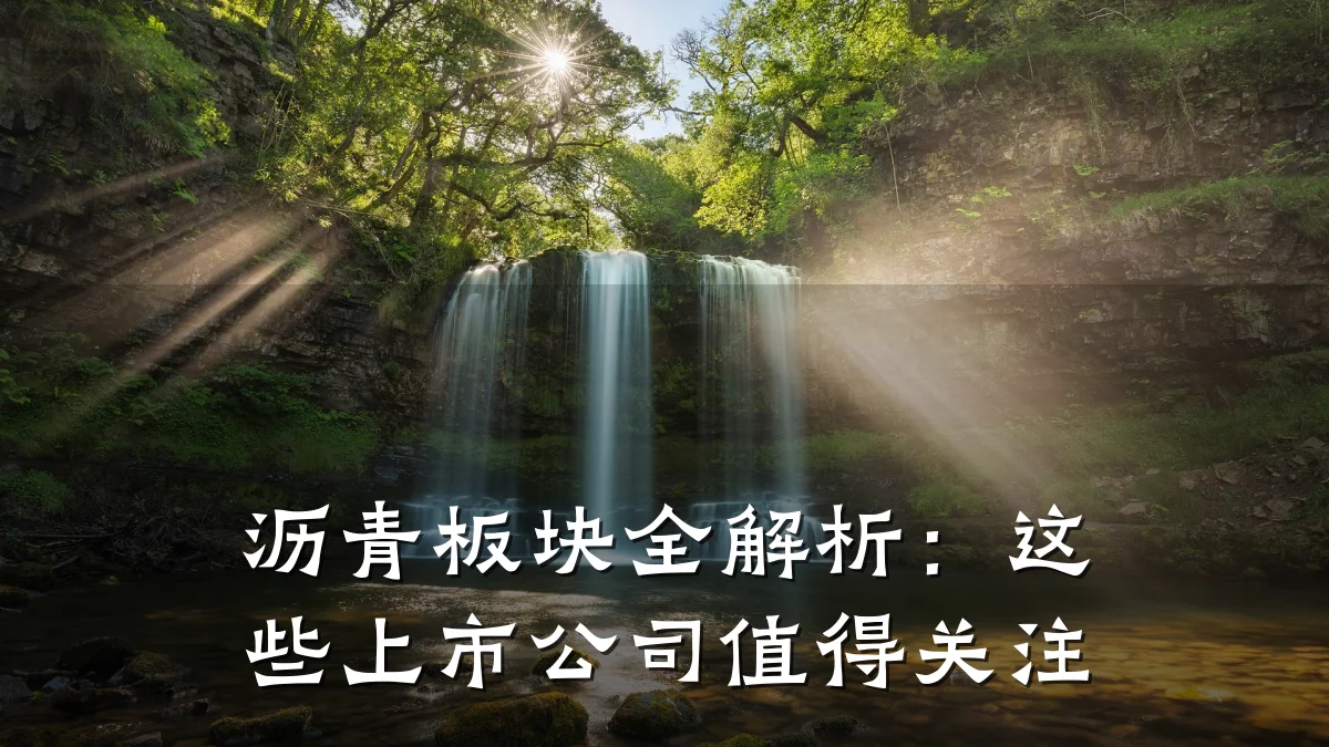 沥青板块全解析:这些上市公司值得关注